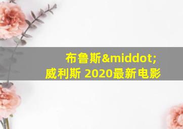 布鲁斯·威利斯 2020最新电影